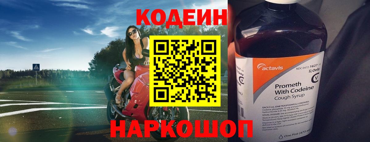 Кодеин Purple Drank  Вход с VPN  Йошкар-Ола 
